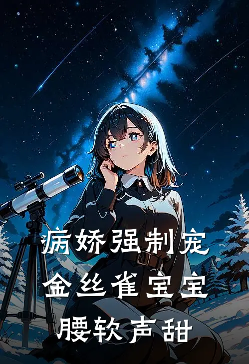病娇强制宠，金丝雀宝宝腰软声甜
