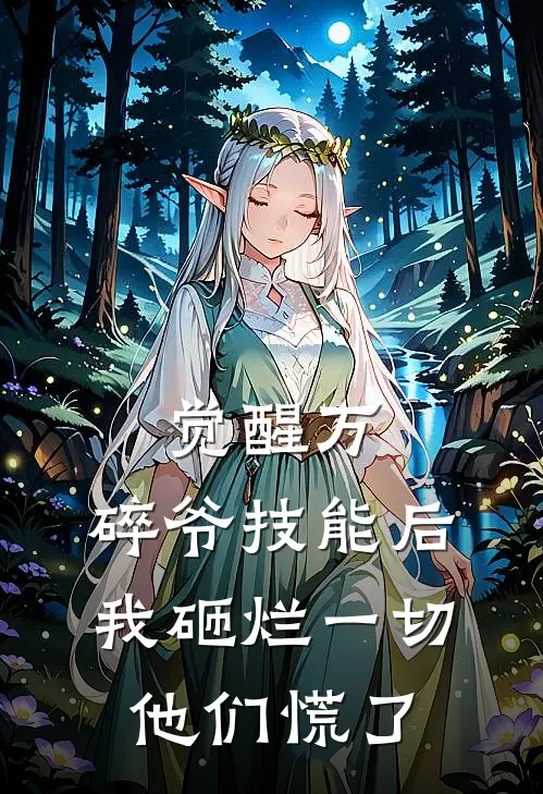 觉醒万.碎爷技能后,我砸烂一切他们慌了