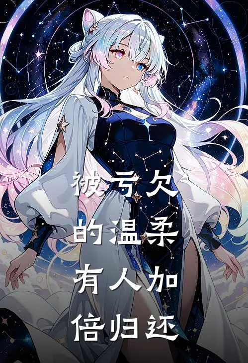 被亏欠的温柔，有人加倍归还