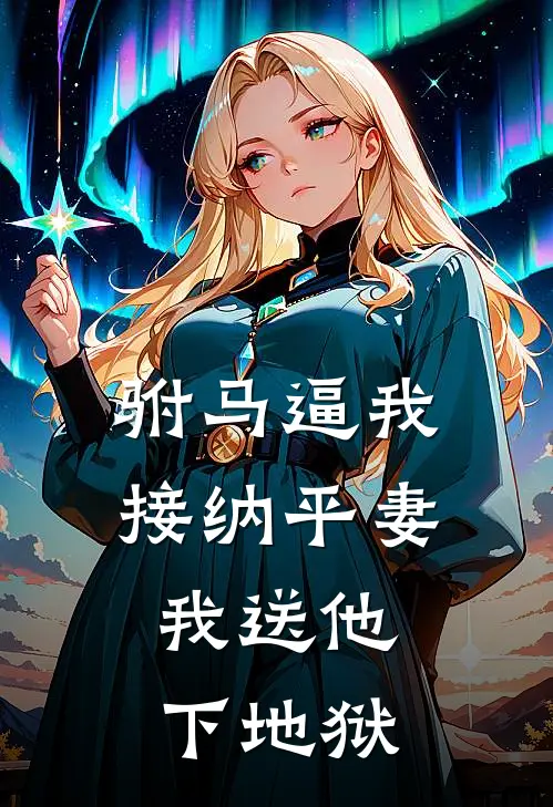 驸马逼我接纳平妻,我送他下地狱