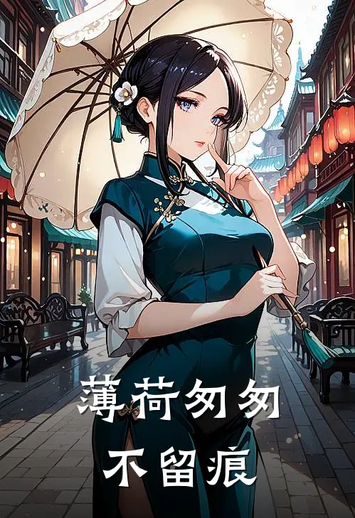 薄荷匆匆不留痕