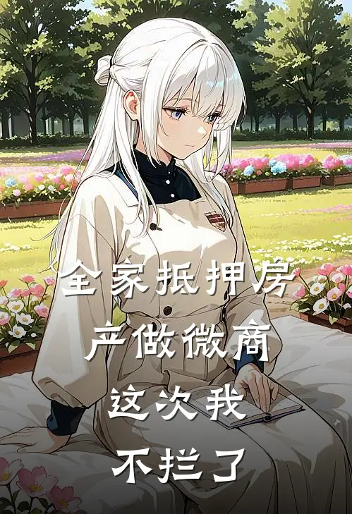 全家抵押房产做微商，这次我不拦了