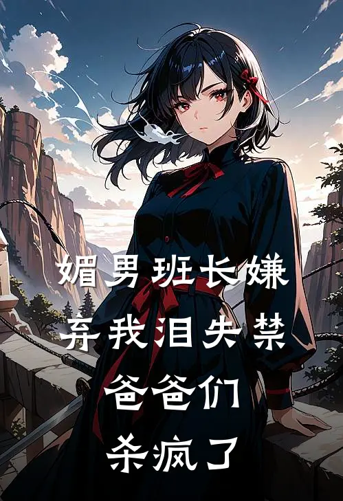 媚男班长嫌弃我泪失禁,爸爸们杀疯了