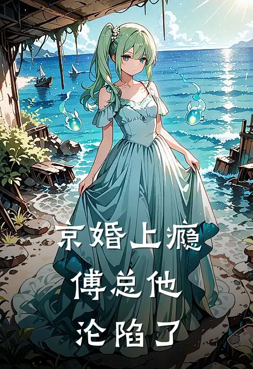 京婚上瘾，傅总他沦陷了