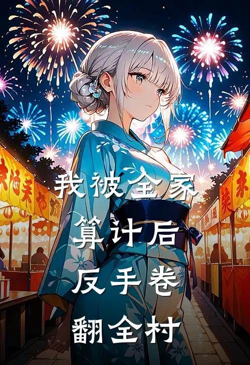 我被全家算计后，反手卷翻全村
