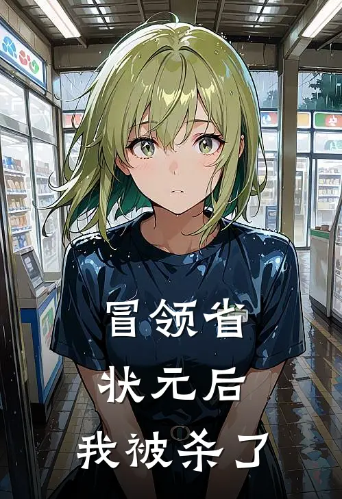 冒领省状元后，我被杀了