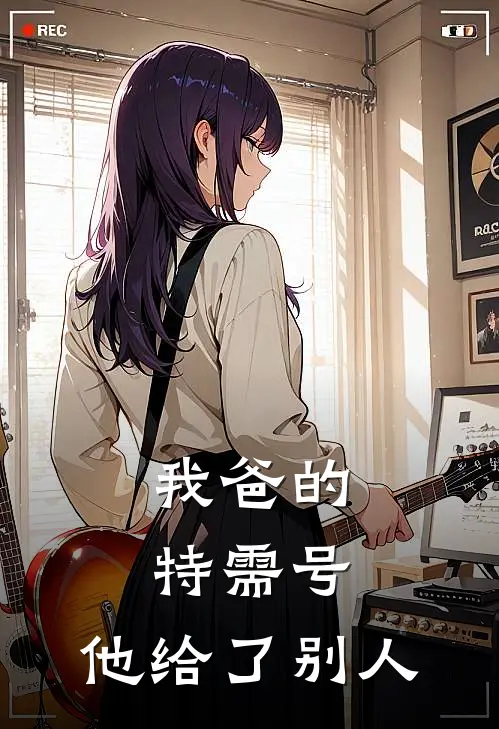 我爸的特需号，他给了别人