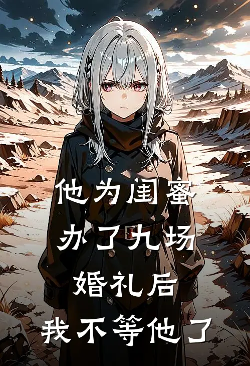 他为闺蜜办了九场婚礼后，我不等他了