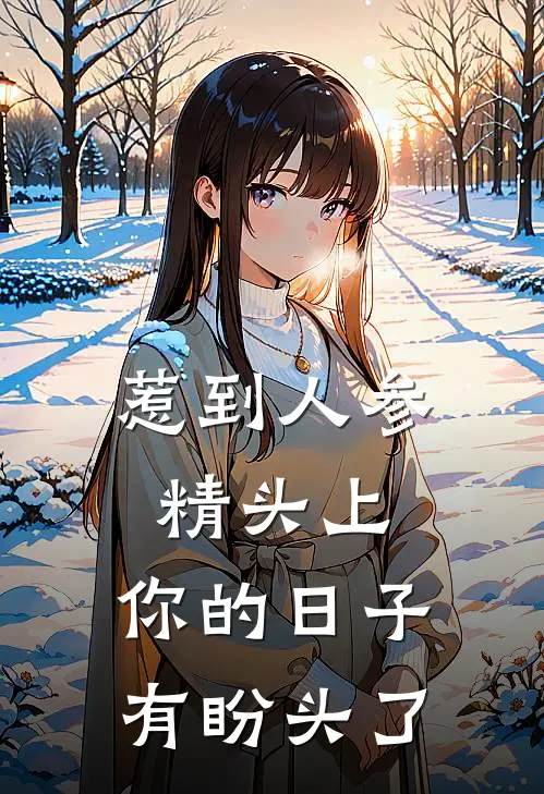 惹到人参精头上，你的日子有盼头了