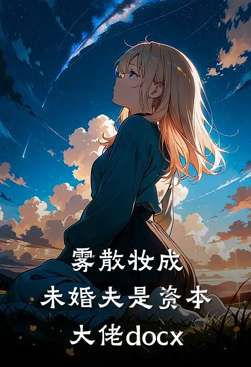 雾散妆成，未婚夫是资本大佬docx