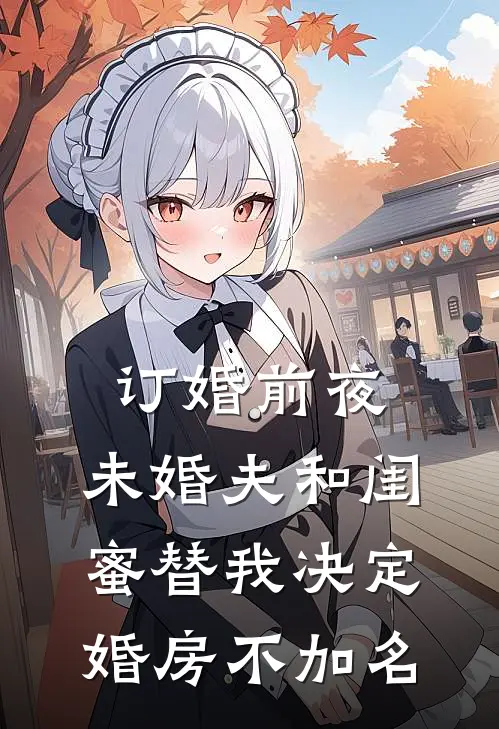订婚前夜，未婚夫和闺蜜替我决定婚房不加名