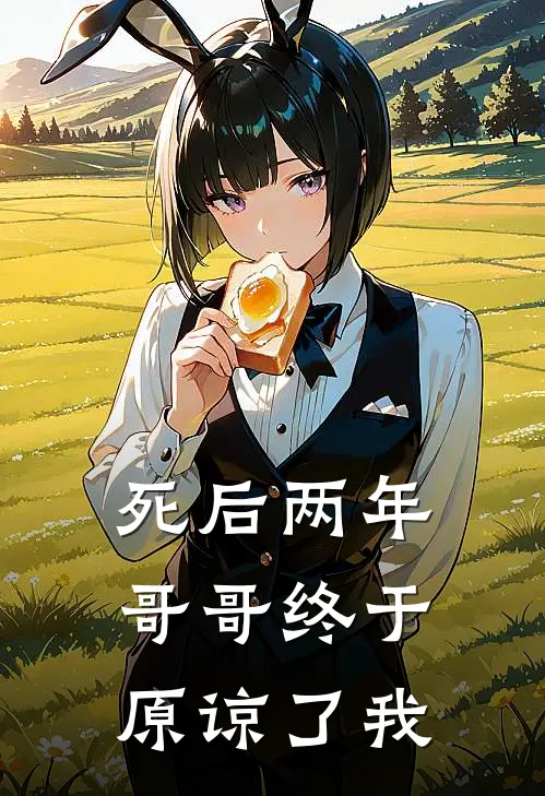 死后两年，哥哥终于原谅了我