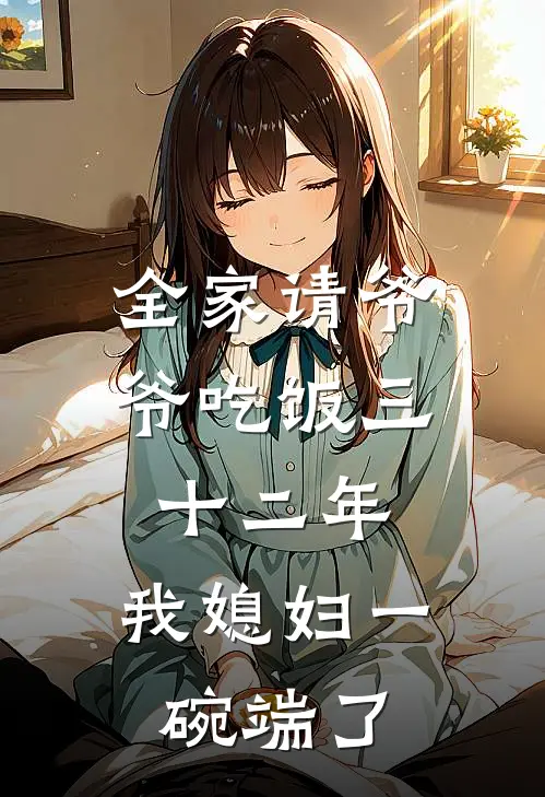 全家请爷爷吃饭三十二年,我媳妇一碗端了