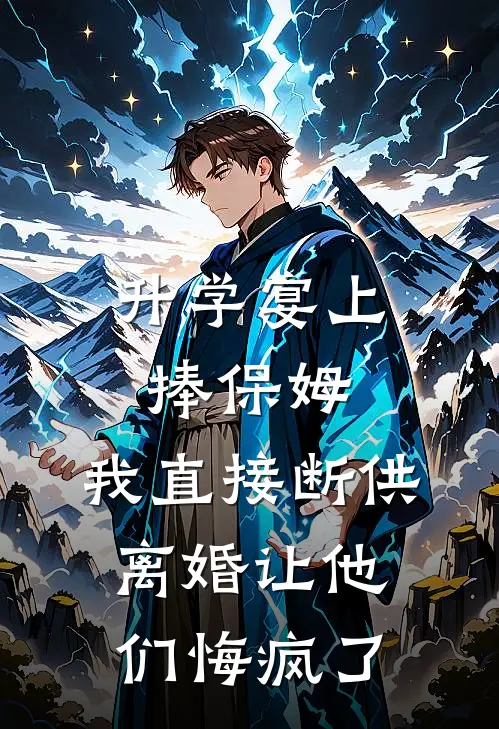 升学宴上捧保姆，我直接断供离婚让他们悔疯了