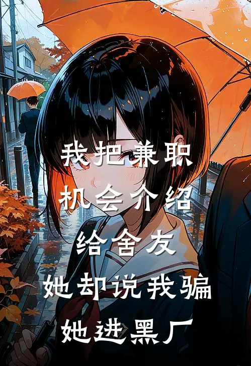 我把兼职机会介绍给舍友，她却说我骗她进黑厂