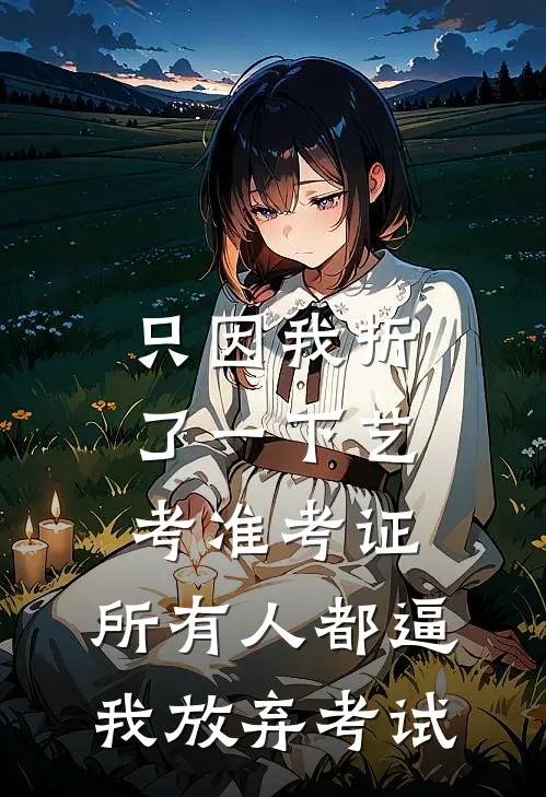 只因我折了一下艺考准考证,所有人都逼我放弃考试
