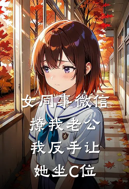 女同事微信撩我老公，我反手让她坐C位