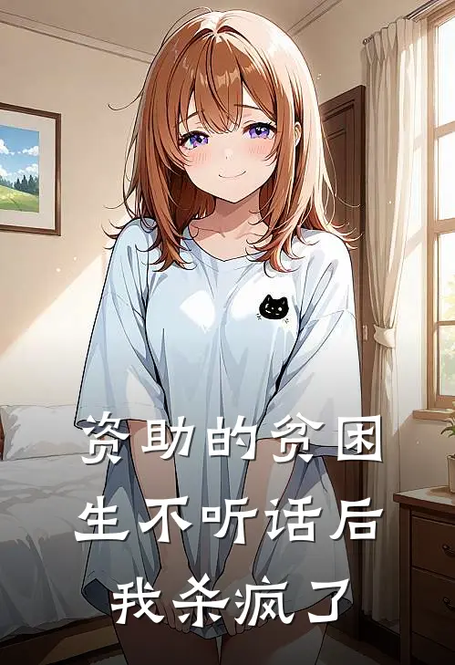 资助的贫困生不听话后，我杀疯了