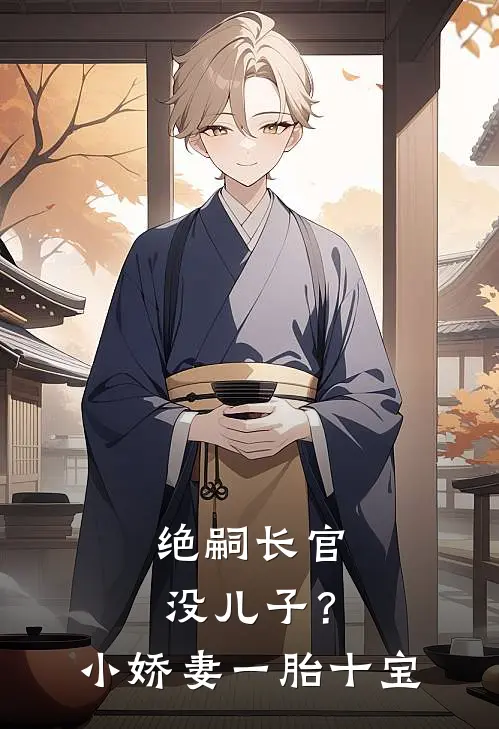绝嗣长官没儿子？小娇妻一胎十宝