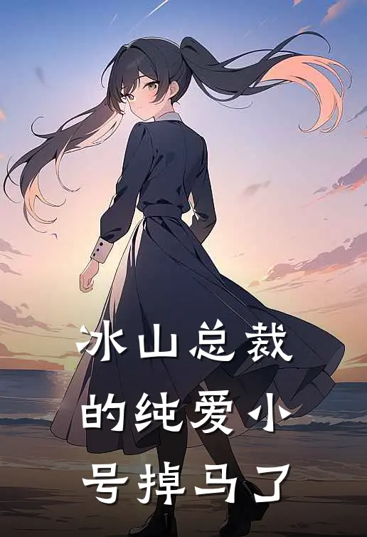 冰山总裁的纯爱小号掉马了