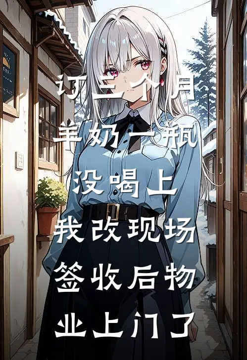订三个月羊奶一瓶没喝上，我改现场签收后物业上门了