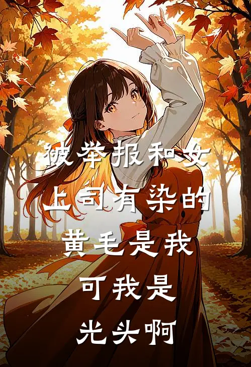 被举报和女上司有染的黄毛是我，可我是光头啊