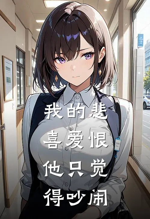 我的悲喜爱恨，他只觉得吵闹