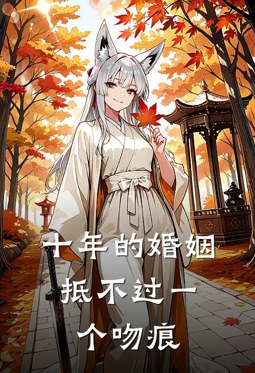 十年的婚姻，抵不过一个吻痕
