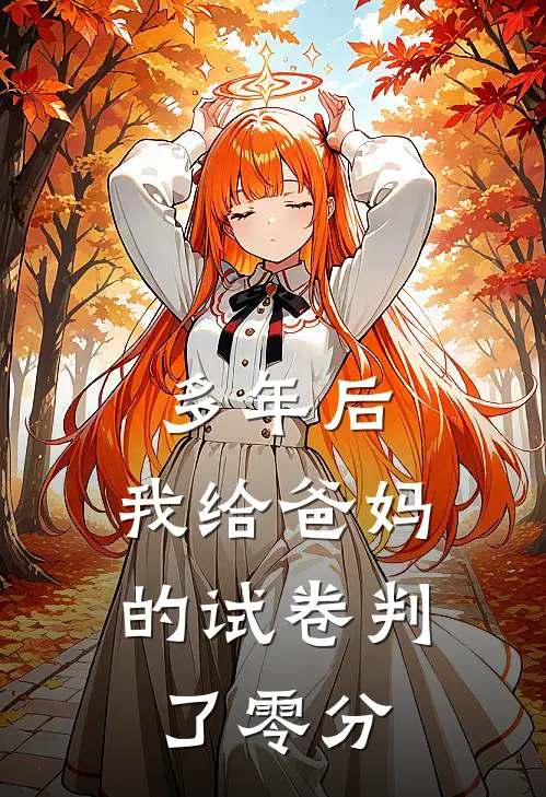 多年后，我给爸妈的试卷判了零分