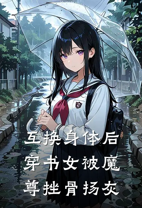 互换身体后穿书女被魔尊挫骨扬灰