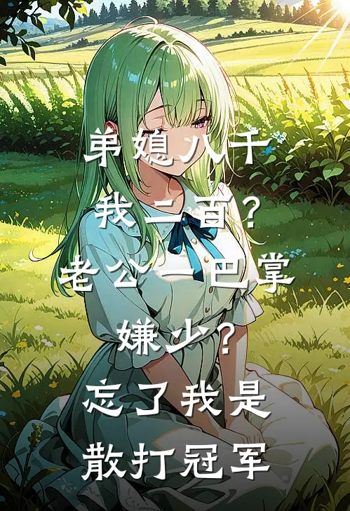 弟媳八千我二百？老公一巴掌：嫌少？忘了我是散打冠军