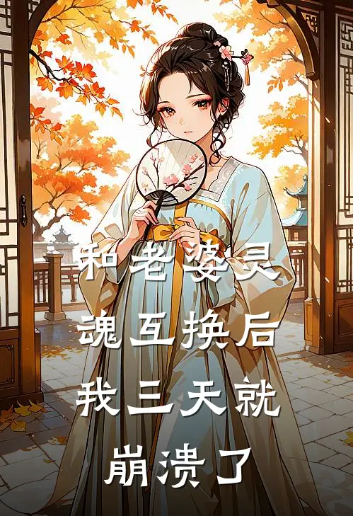 和老婆灵魂互换后，我三天就崩溃了