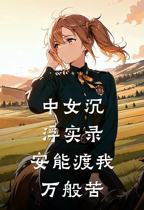 中女沉浮实录:安能渡我万般苦