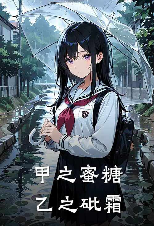 甲之蜜糖，乙之砒霜