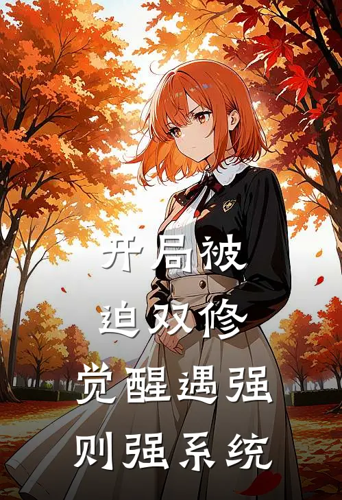 开局被迫双修，觉醒遇强则强系统