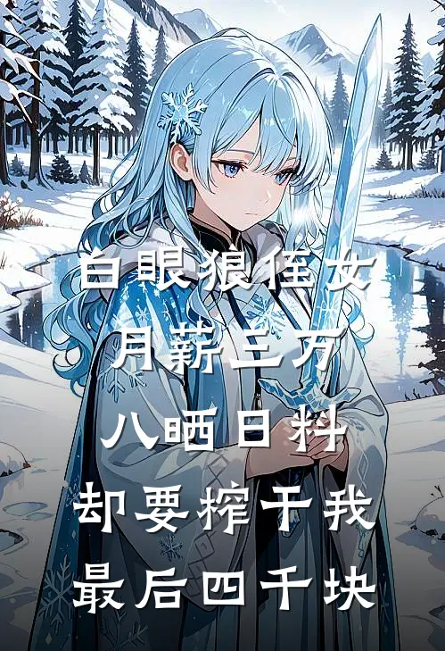 白眼狼侄女月薪三万八晒日料，却要榨干我最后四千块