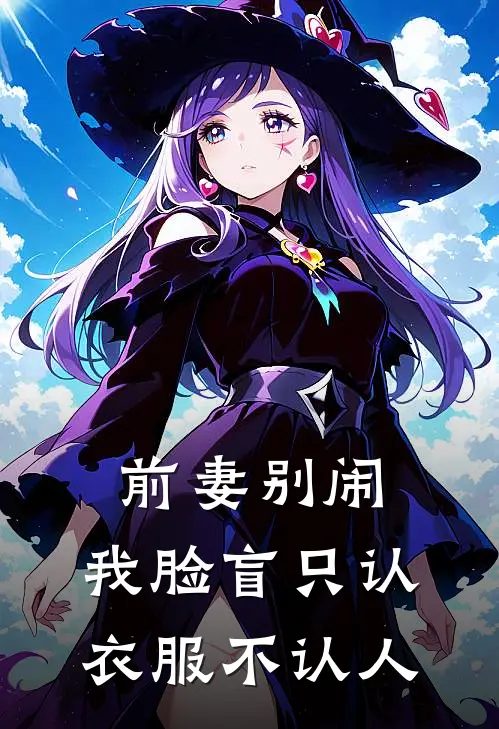 前妻别闹，我脸盲只认衣服不认人