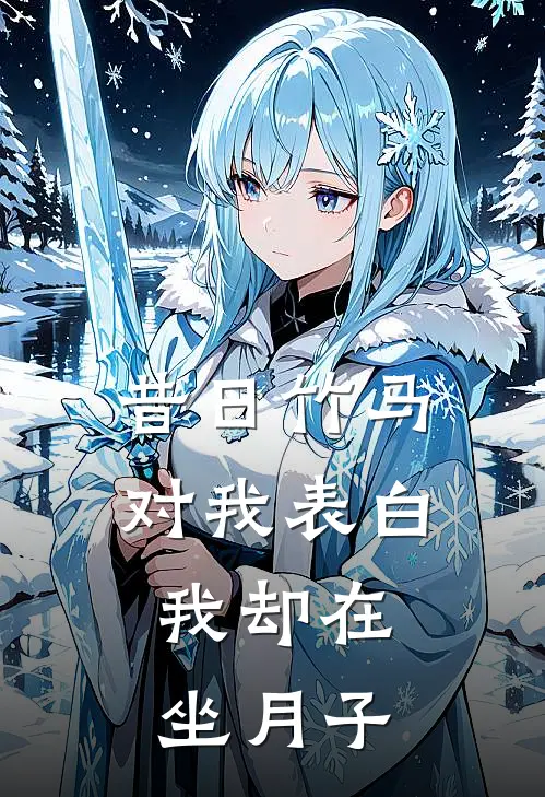 昔日竹马对我表白,我却在坐月子