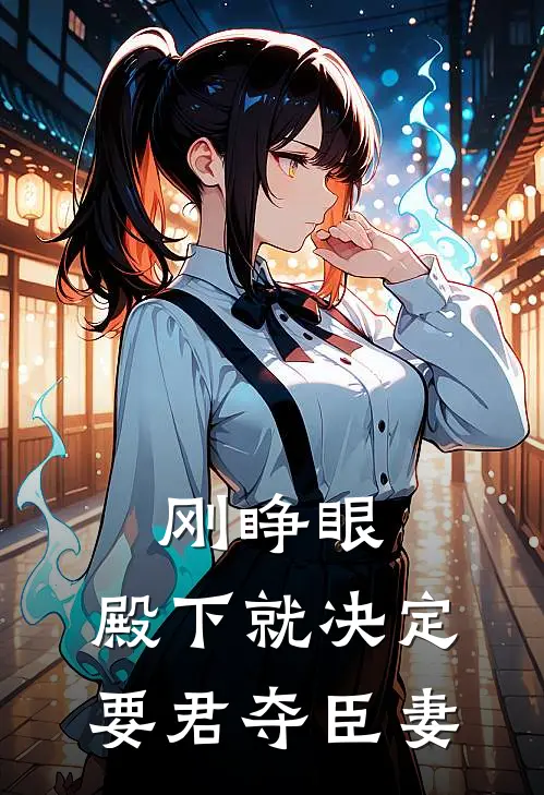 刚睁眼,殿下就决定要君夺臣妻