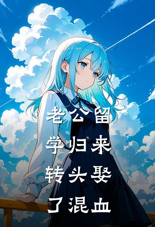 老公留学归来,转头娶了混血