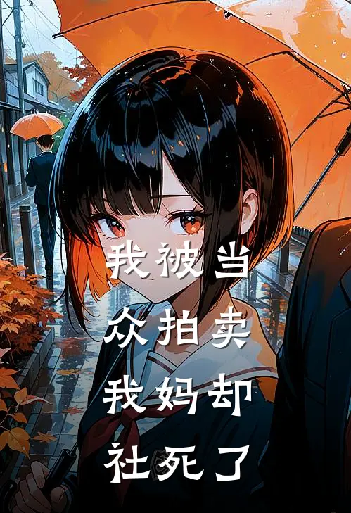 我被当众拍卖，我妈却社死了