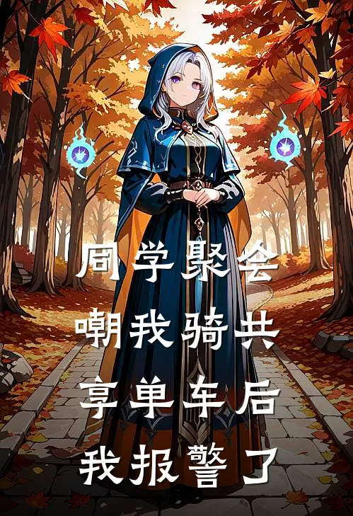同学聚会嘲我骑共享单车后我报警了