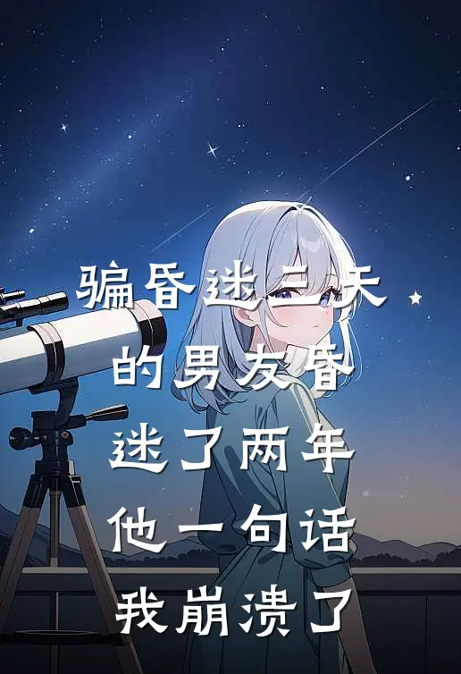骗昏迷三天的男友昏迷了两年，他一句话我崩溃了