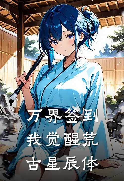 万界签到:我觉醒荒古星辰体