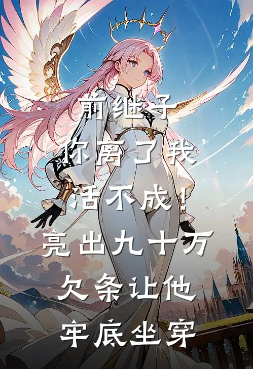 前继子：你离了我活不成！亮出九十万欠条让他牢底坐穿