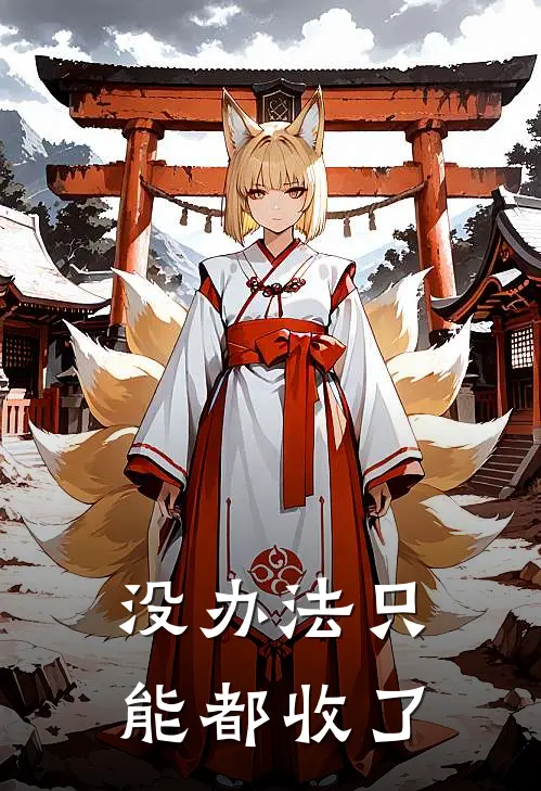 没办法只能都收了