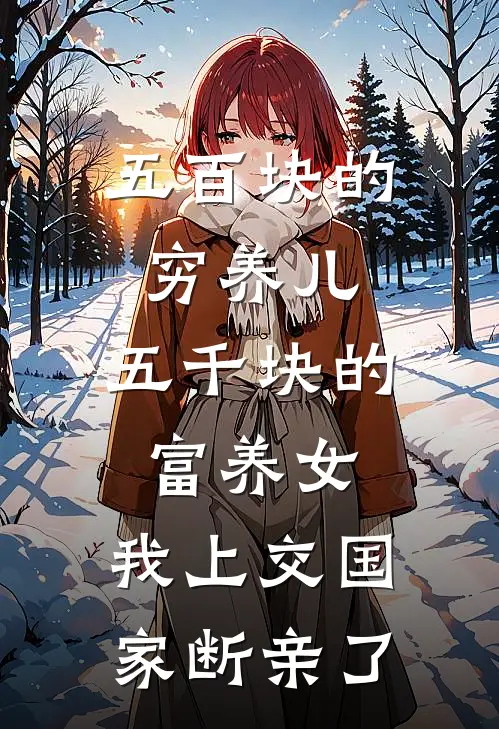 五百块的穷养儿，五千块的富养女，我上交国家断亲了