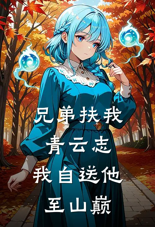 兄弟扶我青云志,我自送他至山巅