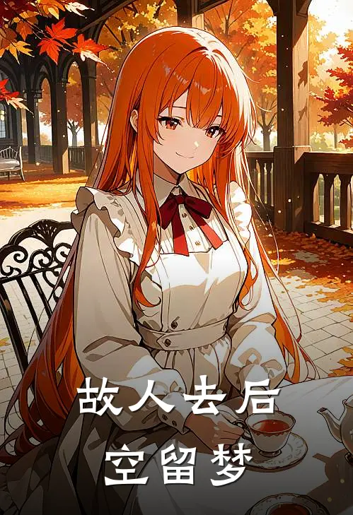 故人去后空留梦