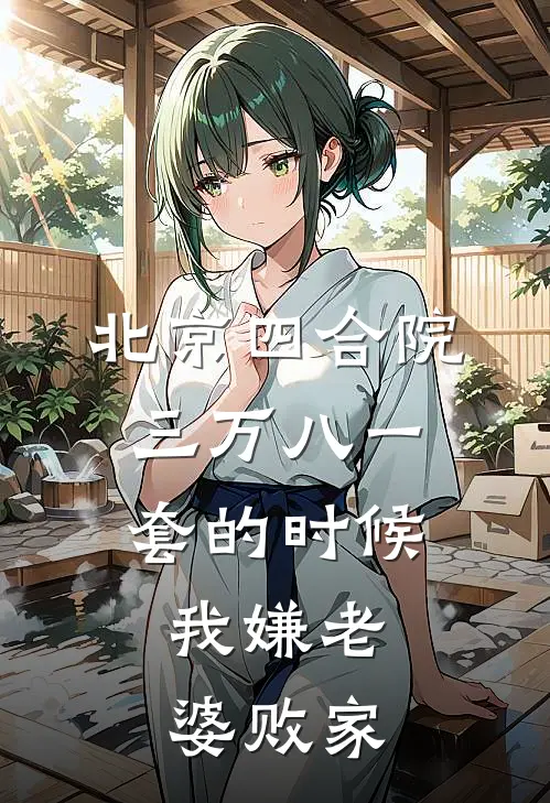 北京四合院三万八一套的时候，我嫌老婆败家